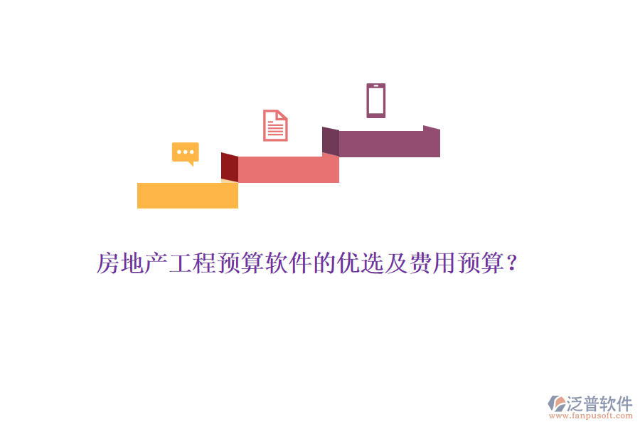 房地產(chǎn)工程預(yù)算軟件的優(yōu)選及費(fèi)用預(yù)算？
