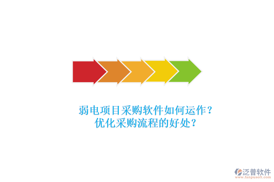 弱電項(xiàng)目采購(gòu)軟件如何運(yùn)作？?jī)?yōu)化采購(gòu)流程的好處？