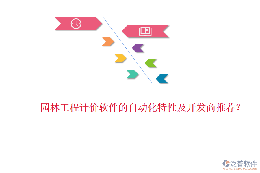 園林工程計價軟件的自動化特性及開發(fā)商推薦？