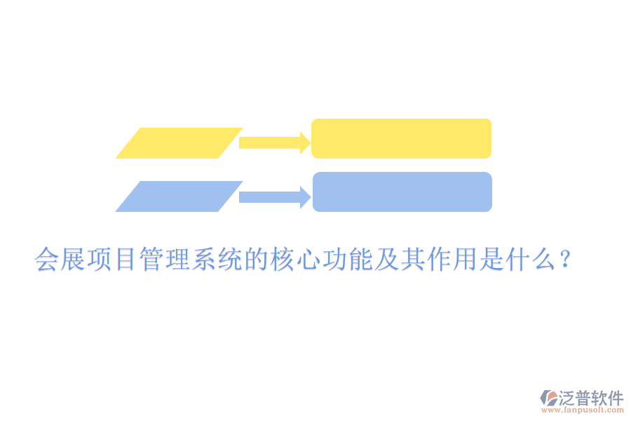 會展項目管理系統(tǒng)的核心功能及其作用是什么？