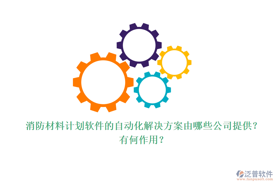消防材料計劃軟件的自動化解決方案由哪些公司提供？有何作用？