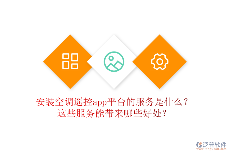 安裝空調(diào)遙控app平臺(tái)的服務(wù)是什么？這些服務(wù)能帶來(lái)哪些好處？