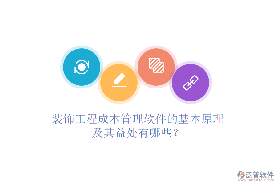 裝飾工程成本管理軟件的基本原理及其益處有哪些？