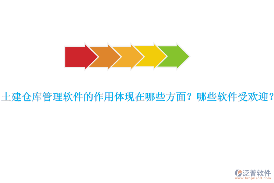 土建倉庫管理軟件的作用體現(xiàn)在哪些方面？哪些軟件受歡迎？