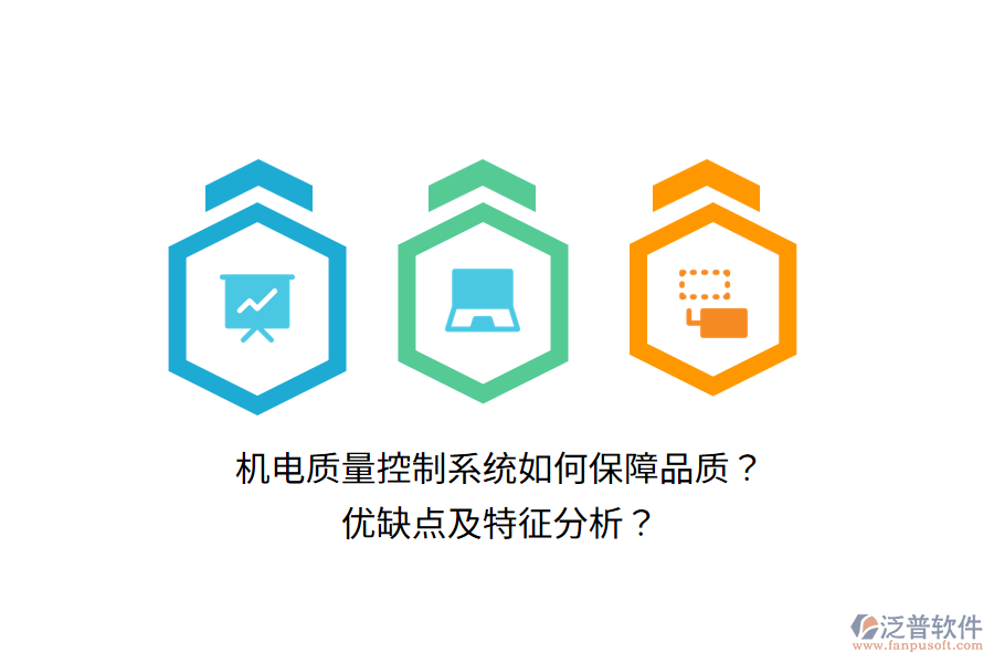 機(jī)電質(zhì)量控制系統(tǒng)如何保障品質(zhì)？優(yōu)缺點(diǎn)及特征分析？