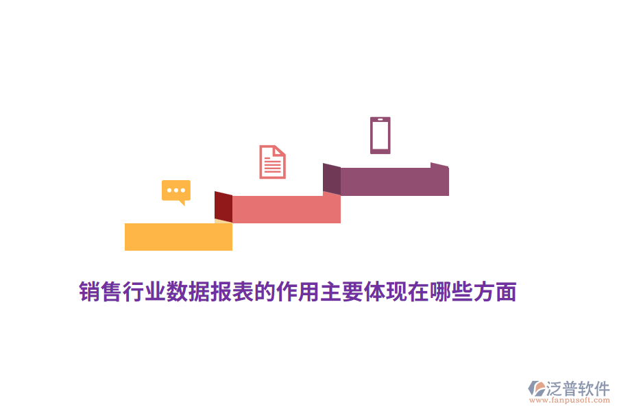 銷售行業(yè)數(shù)據(jù)報(bào)表的作用主要體現(xiàn)在哪些方面？