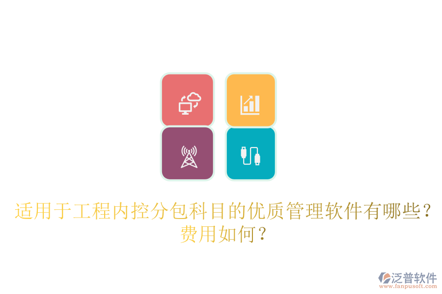 適用于工程內(nèi)控分包科目的優(yōu)質(zhì)管理軟件有哪些？費(fèi)用如何？