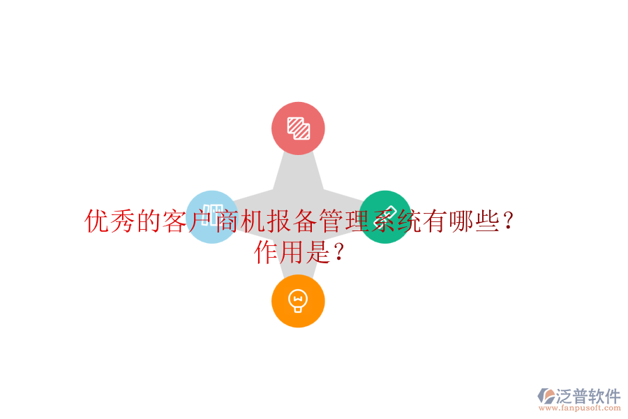 優(yōu)秀的客戶商機(jī)報備管理系統(tǒng)有哪些？作用是？