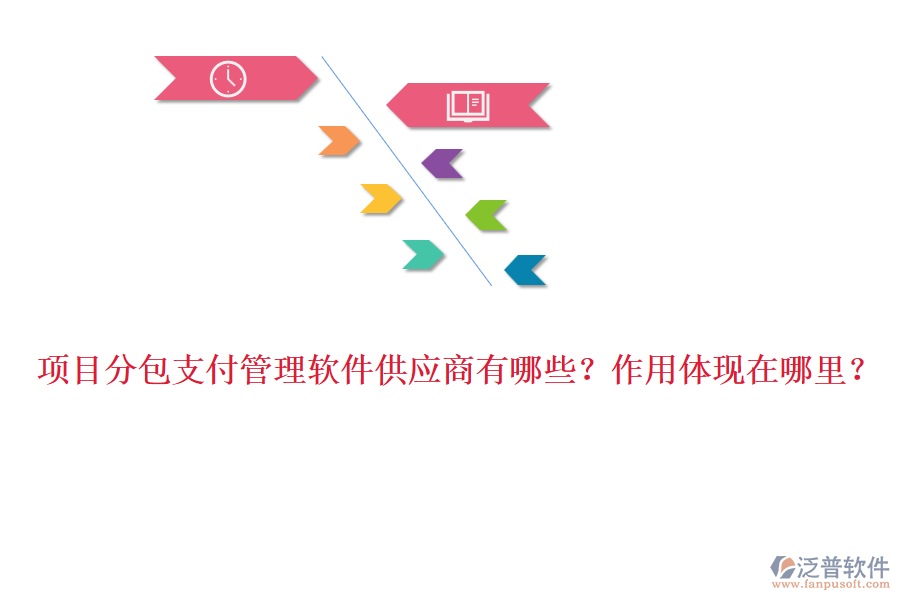 項目分包支付管理軟件供應商有哪些？作用體現(xiàn)在哪里？