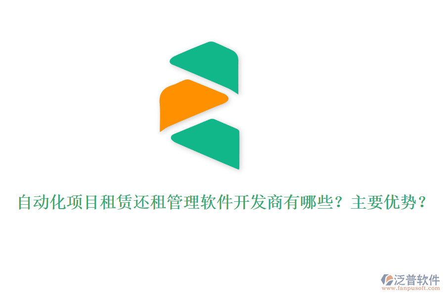 自動化項目租賃還租管理軟件開發(fā)商有哪些？主要優(yōu)勢？