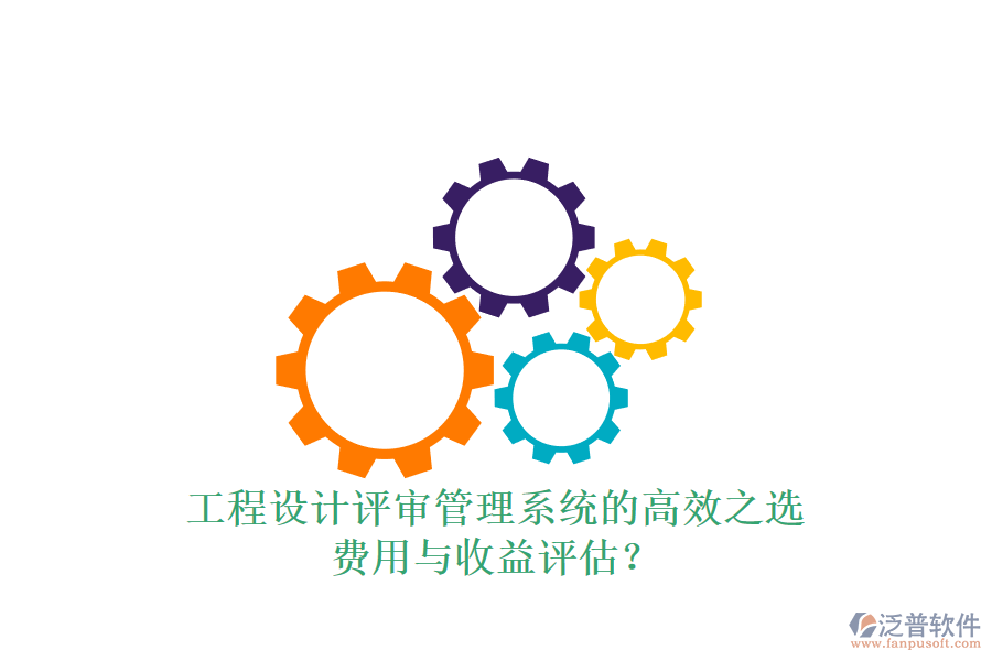 工程設(shè)計評審管理系統(tǒng)的高效之選，費用與收益評估？