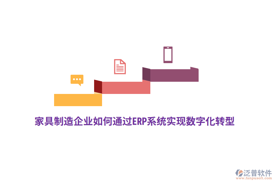 家具制造企業(yè)如何通過(guò)ERP系統(tǒng)實(shí)現(xiàn)數(shù)字化轉(zhuǎn)型？