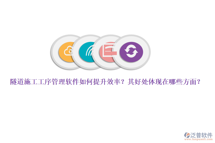 隧道施工工序管理軟件如何提升效率？其好處體現(xiàn)在哪些方面？