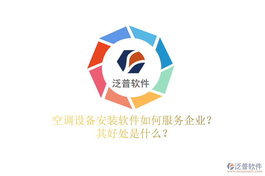 空調設備安裝軟件如何服務企業(yè)？其好處是什么？