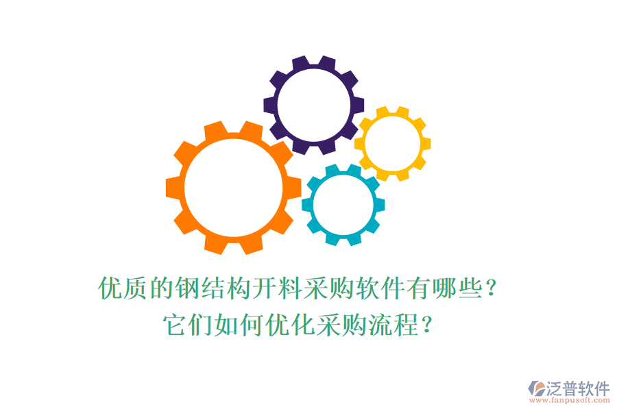 優(yōu)質(zhì)的鋼結(jié)構(gòu)開料采購軟件有哪些？它們?nèi)绾蝺?yōu)化采購流程？