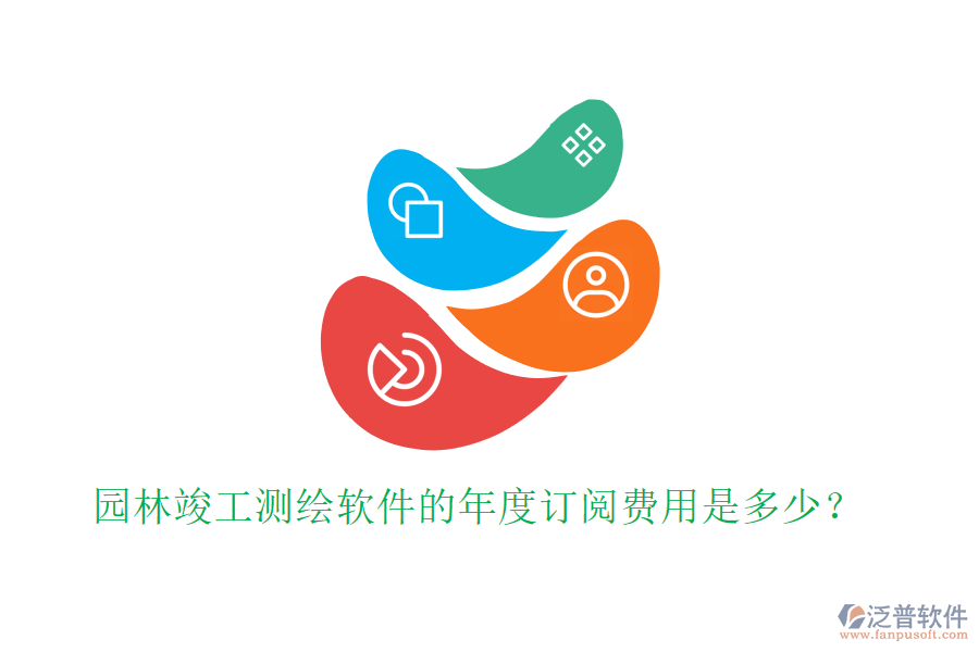 園林竣工測繪軟件的年度訂閱費用是多少？