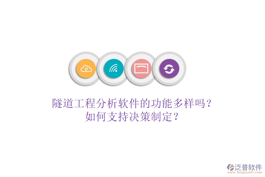 隧道工程分析軟件的功能多樣嗎？如何支持決策制定？