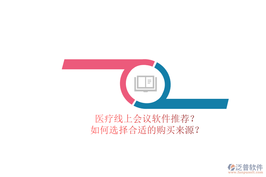 醫(yī)療線(xiàn)上會(huì)議軟件推薦？.png