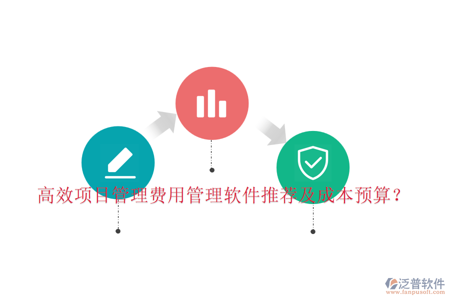 高效項(xiàng)目管理費(fèi)用管理軟件推薦及成本預(yù)算？