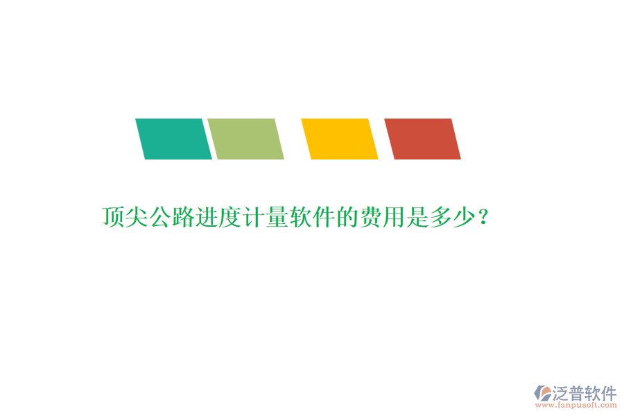 頂尖公路進(jìn)度計量軟件的費用是多少？