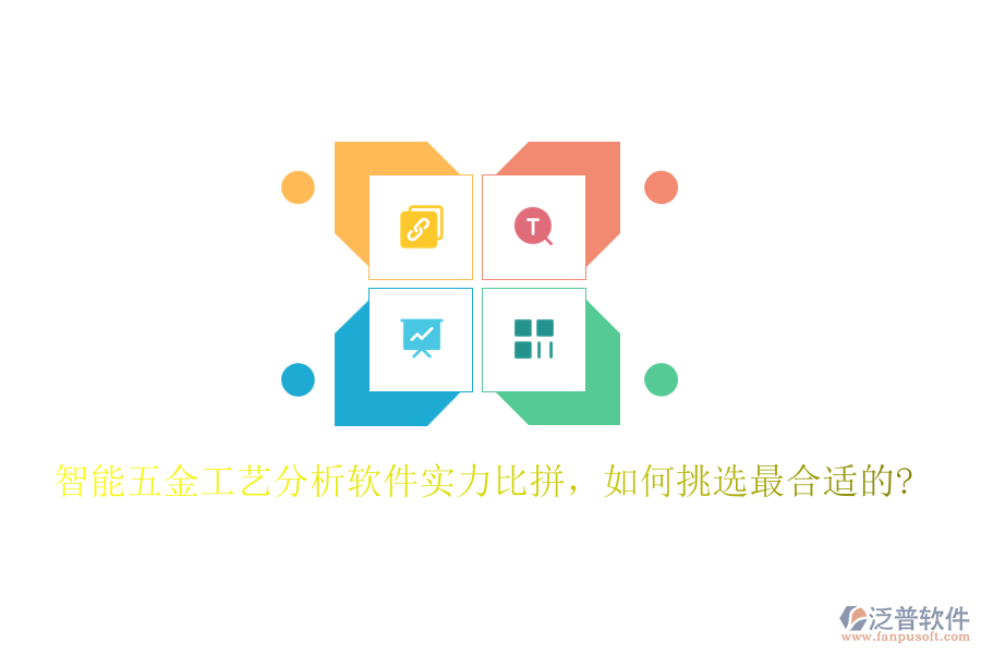 智能五金工藝分析軟件實(shí)力比拼，如何挑選最合適的?