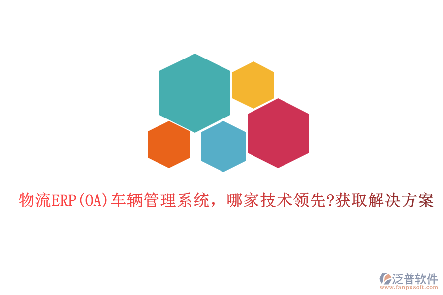 物流ERP(OA)車輛管理系統(tǒng)，哪家技術(shù)領(lǐng)先?獲取解決方案