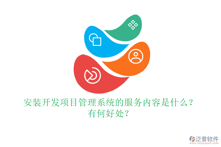 安裝開發(fā)項目管理系統(tǒng)的服務內(nèi)容是什么？有何好處？