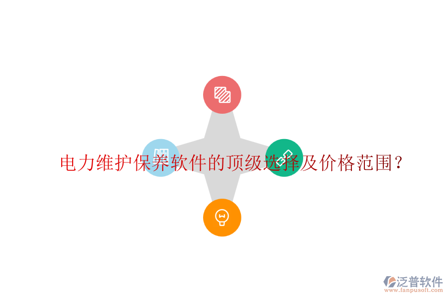 電力維護(hù)保養(yǎng)軟件的頂級(jí)選擇及價(jià)格范圍？
