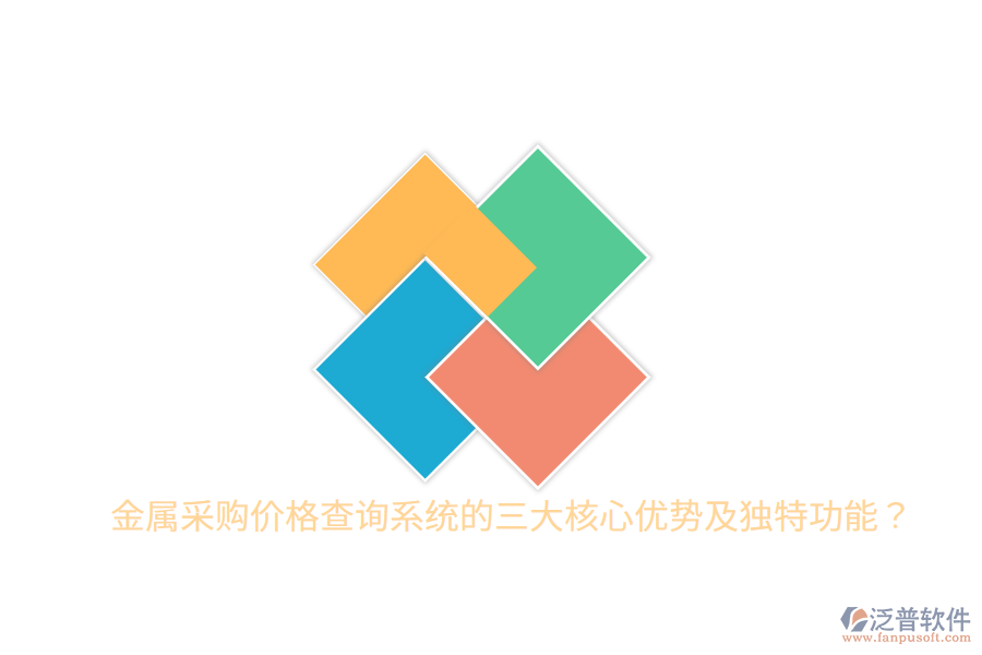 金屬采購(gòu)價(jià)格查詢系統(tǒng)的三大核心優(yōu)勢(shì)及獨(dú)特功能？