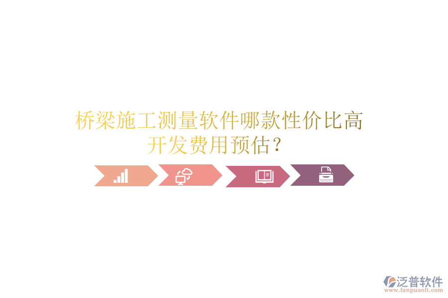 橋梁施工測(cè)量軟件哪款性價(jià)比高？開發(fā)費(fèi)用預(yù)估？