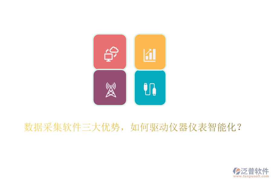 數(shù)據(jù)采集軟件三大優(yōu)勢，如何驅動儀器儀表智能化？
