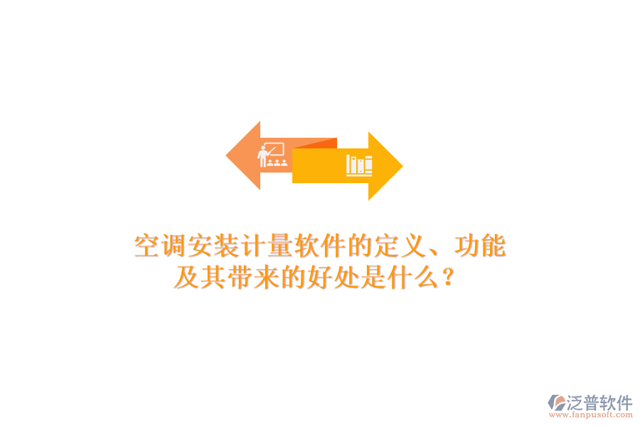 空調(diào)安裝計(jì)量軟件的定義、功能及其帶來(lái)的好處是什么？