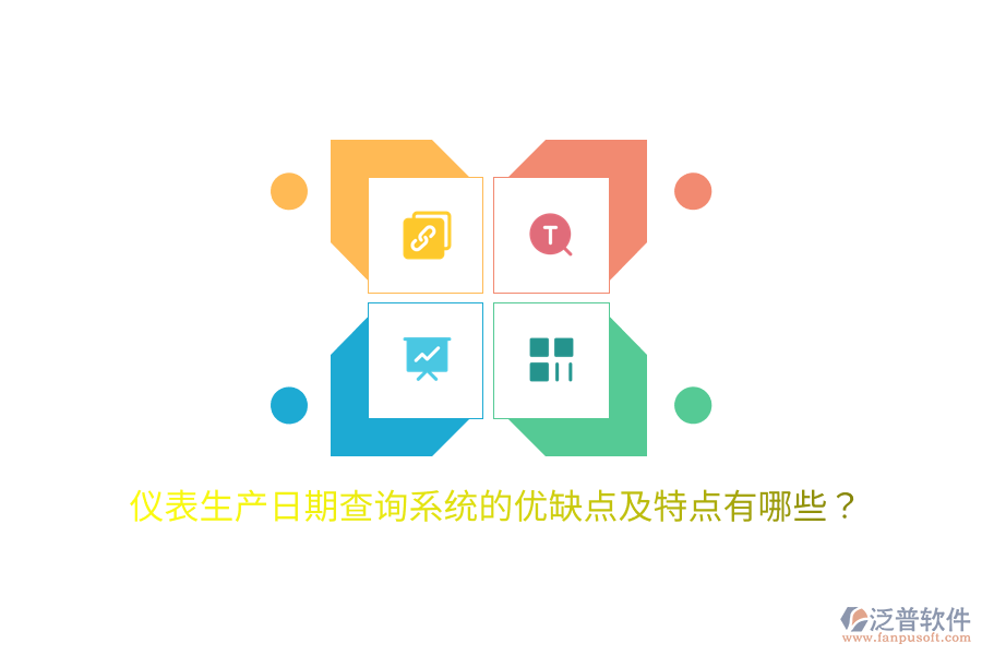 儀表生產(chǎn)日期查詢系統(tǒng)的優(yōu)缺點及特點有哪些？
