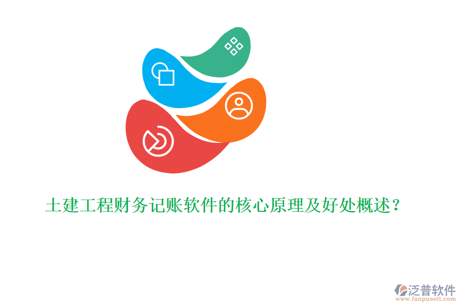 土建工程財務記賬軟件的核心原理及好處概述？