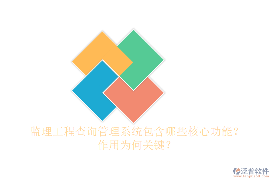 監(jiān)理工程查詢(xún)管理系統(tǒng)包含哪些核心功能？作用為何關(guān)鍵？