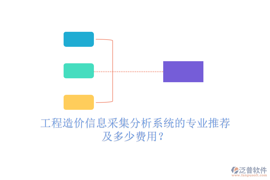 工程造價(jià)信息采集分析系統(tǒng)的專業(yè)推薦及多少費(fèi)用？