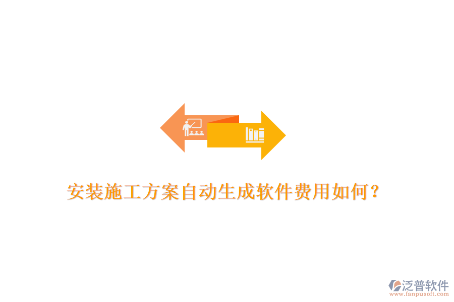 安裝施工方案自動生成軟件費(fèi)用如何？