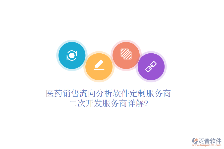 醫(yī)藥銷售流向分析軟件定制服務(wù)商，<a href=http://www.digitaldepost.com/Implementation/kaifa/ target=_blank class=infotextkey>二次開發(fā)</a>服務(wù)商詳解?