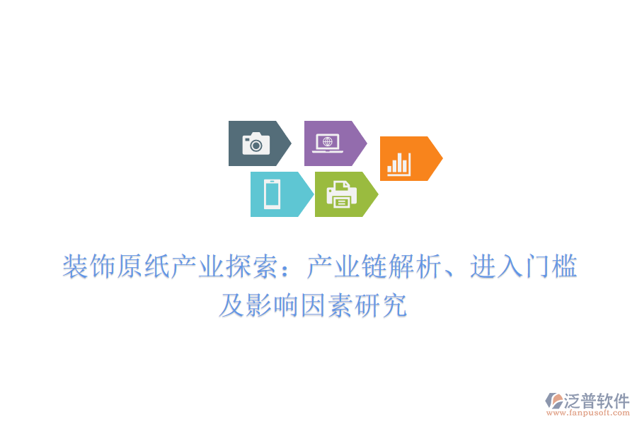  裝飾原紙產(chǎn)業(yè)探索：產(chǎn)業(yè)鏈解析、進(jìn)入門檻及影響因素研究
