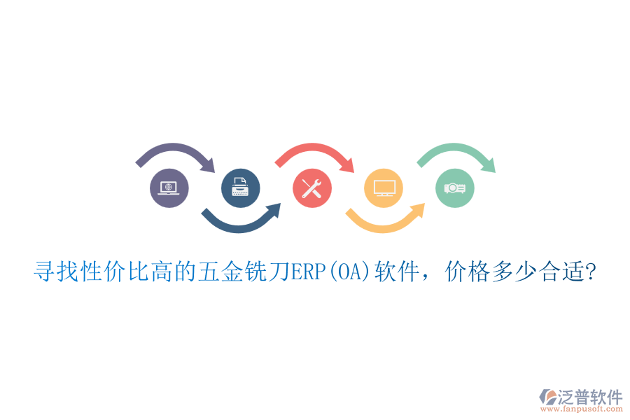 尋找性價比高的五金銑刀ERP(OA)軟件，價格多少合適?