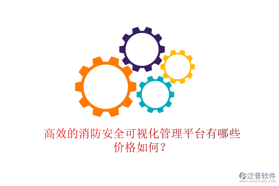 高效的消防安全可視化管理平臺有哪些，價格如何？