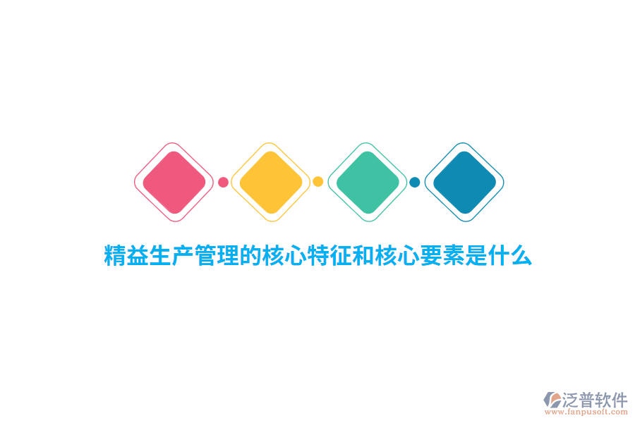 精益生產(chǎn)管理的核心特征和核心要素是什么？    