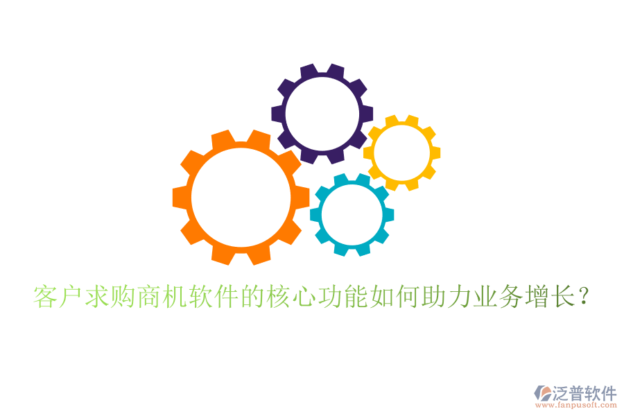 客戶求購(gòu)商機(jī)軟件的核心功能如何助力業(yè)務(wù)增長(zhǎng)？