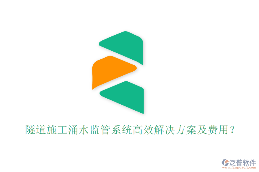 隧道施工涌水監(jiān)管系統(tǒng)高效解決方案及費(fèi)用？