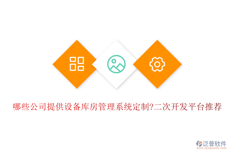 哪些公司提供設(shè)備庫房管理系統(tǒng)定制?<a href=http://www.digitaldepost.com/Implementation/kaifa/ target=_blank class=infotextkey>二次開發(fā)</a>平臺推薦
