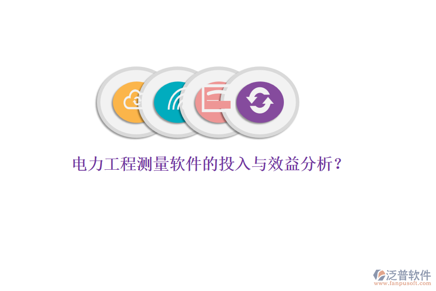 電力工程測量軟件的投入與效益分析？