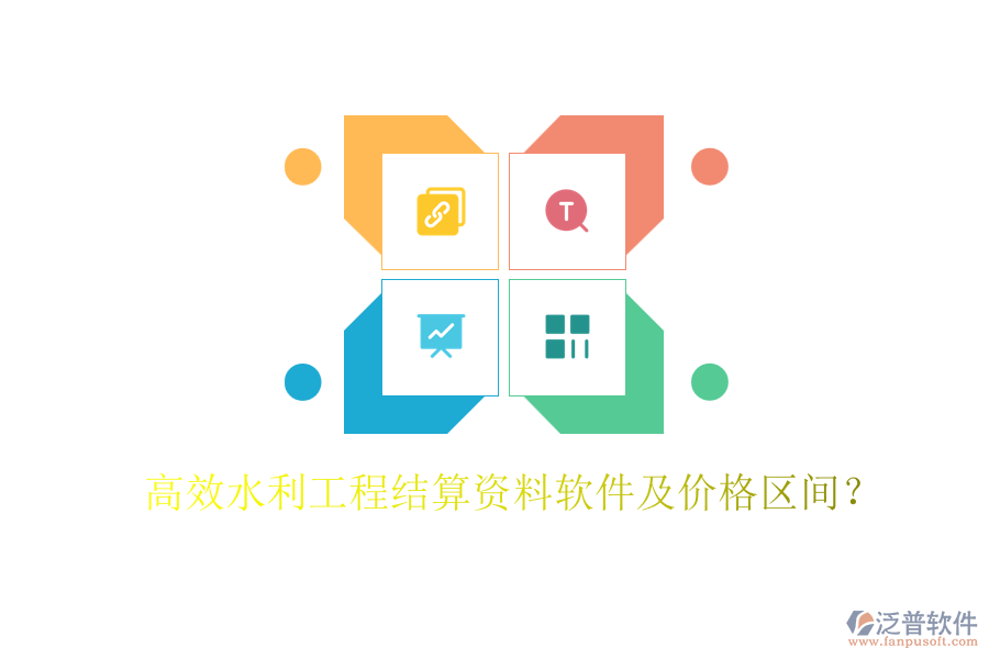 高效水利工程結算資料軟件及價格區(qū)間？