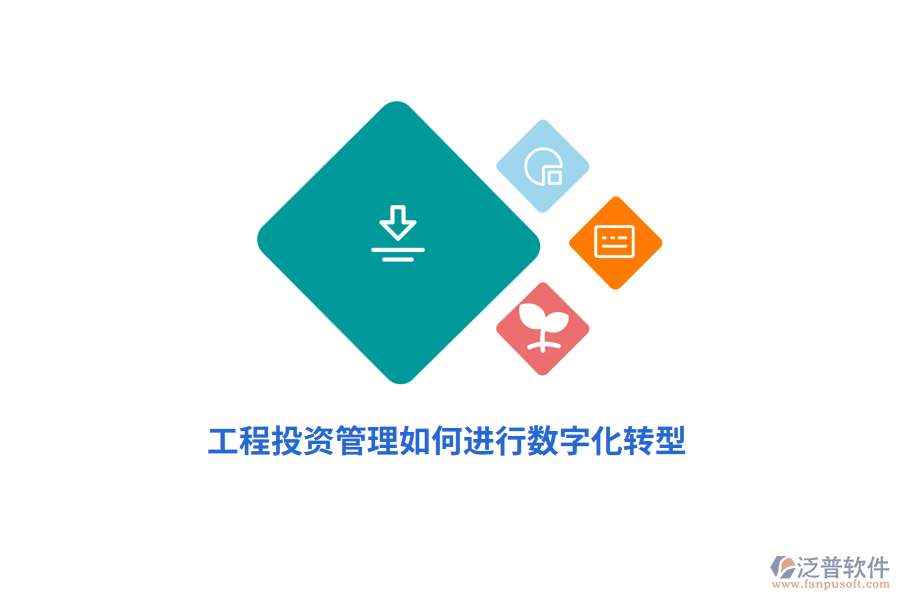 工程投資管理如何進(jìn)行數(shù)字化轉(zhuǎn)型？