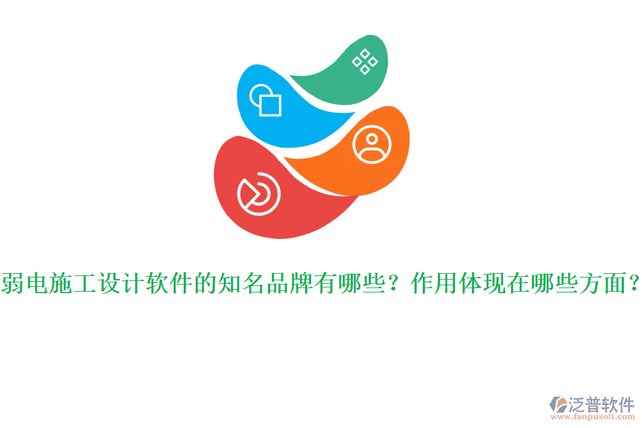 弱電施工設(shè)計(jì)軟件的知名品牌有哪些？作用體現(xiàn)在哪些方面？