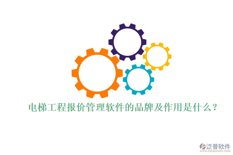 電梯工程報(bào)價(jià)管理軟件的品牌及作用是什么？